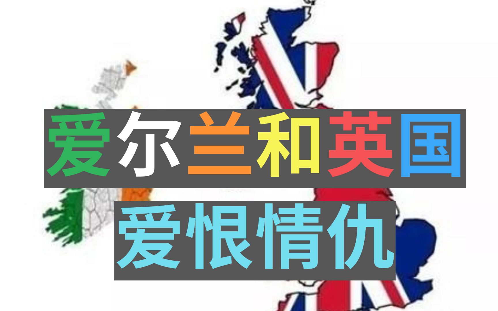 【历史】爱尔兰和英国到底有什么仇什么怨?哔哩哔哩bilibili