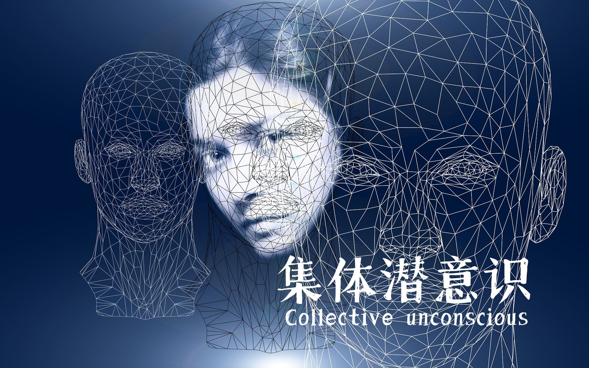 集体潜意识,你真的是自己的主人吗