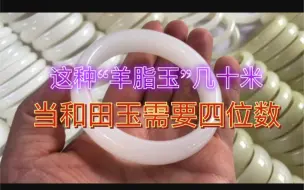 Download Video: 几十米的羊脂玉！是不是真的！想买真玉要有鉴别真假的能力，要么找个靠谱的人！