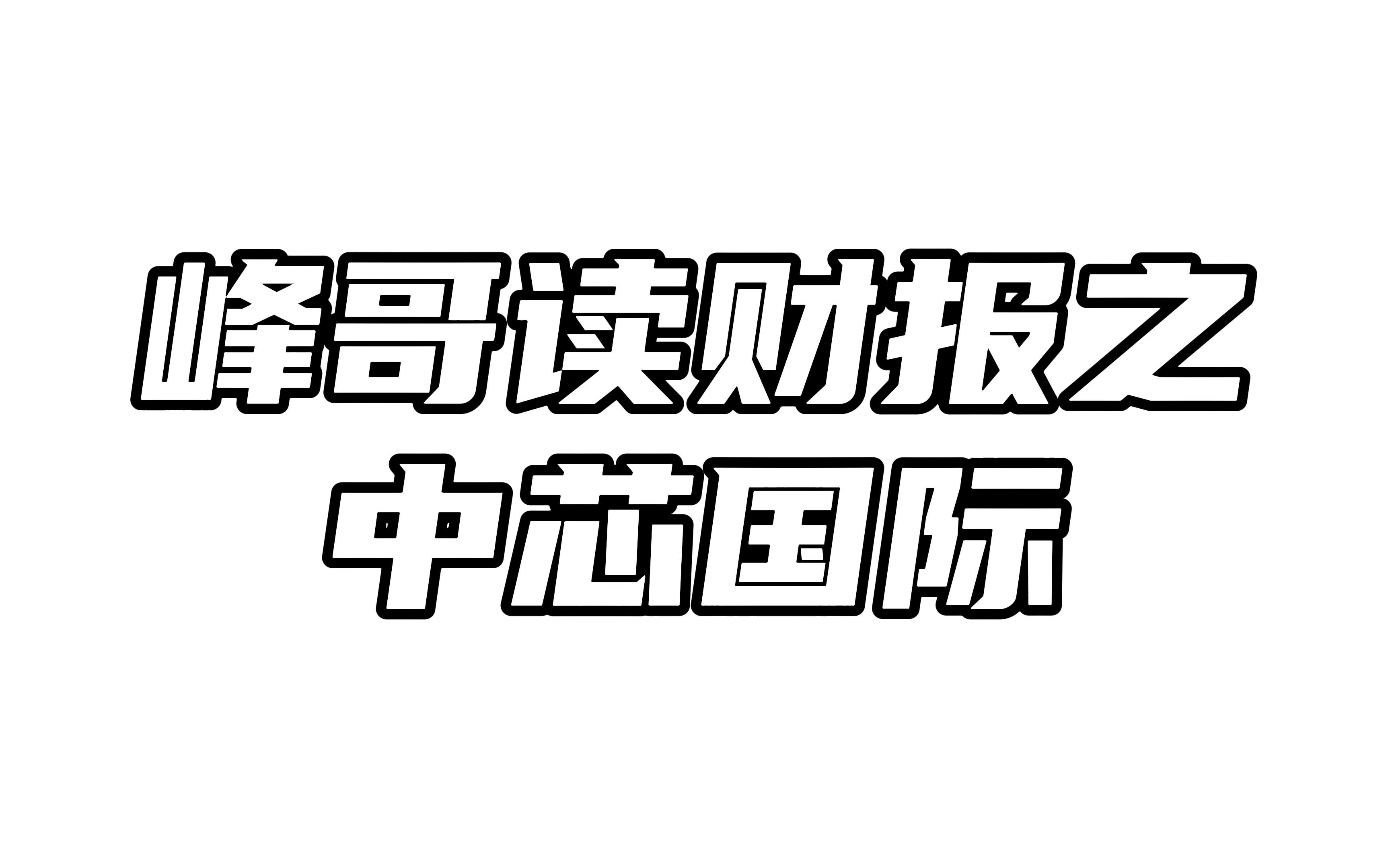 中芯国际半年报解读:逆周期投资,加速国产替代!哔哩哔哩bilibili