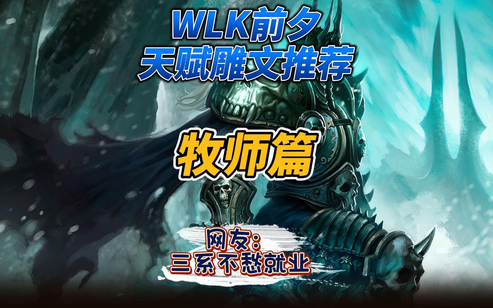 WLK前夕牧师三系天赋及雕文推荐网络游戏热门视频