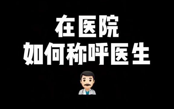 在医院𐟏奦‚何称呼医生 ?哔哩哔哩bilibili