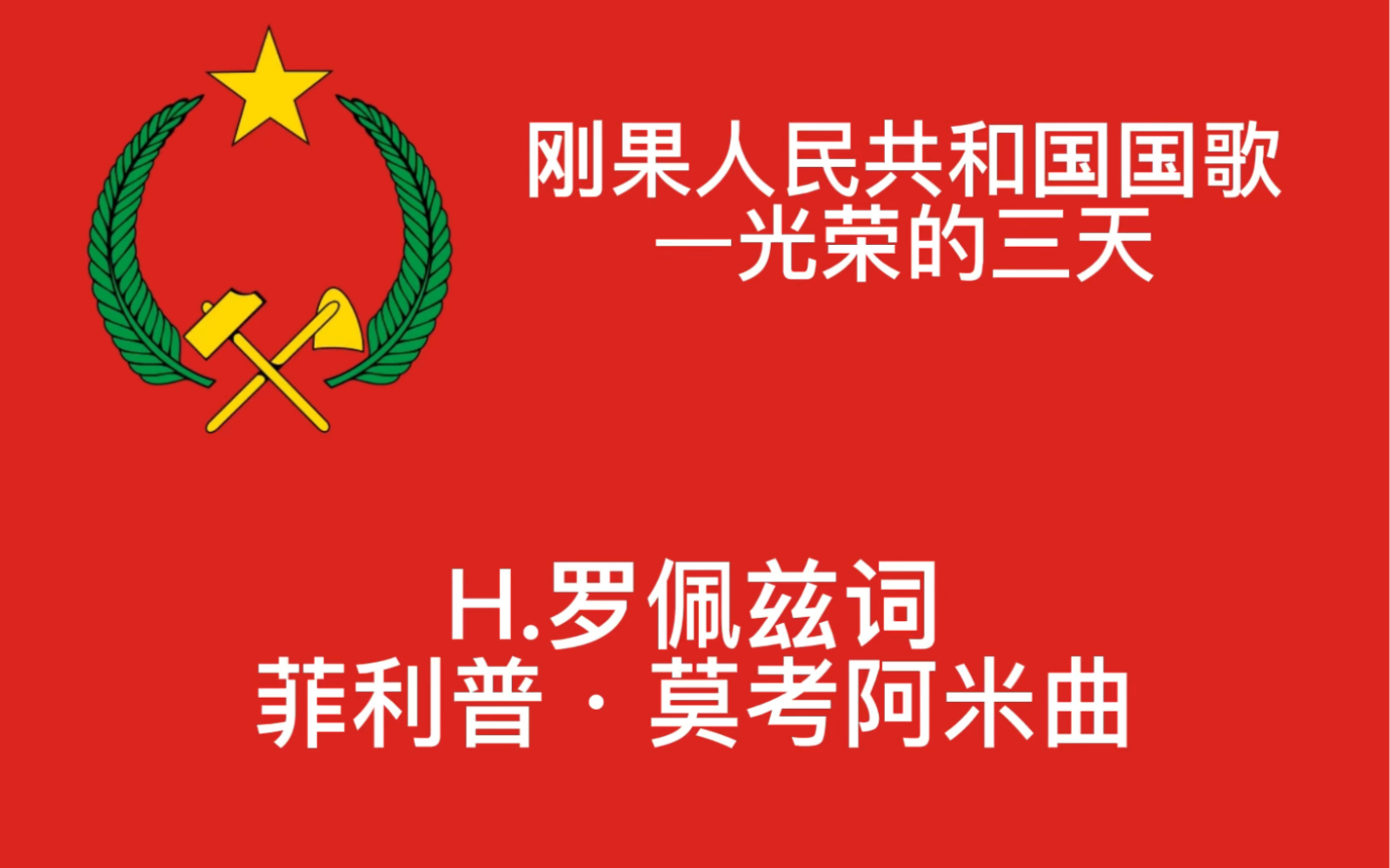 【midi】刚果人民共和国国歌《光荣的三天》(纯音乐)