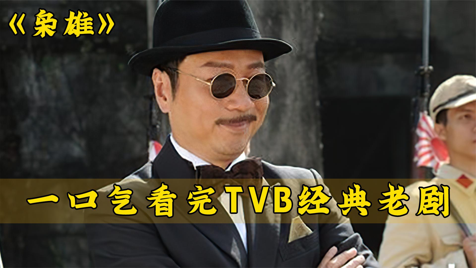 一口气看完全剧系列:TVB经典老剧《枭雄》哔哩哔哩bilibili