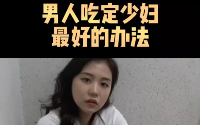 男人吃定少妇的最好的办法?哔哩哔哩bilibili