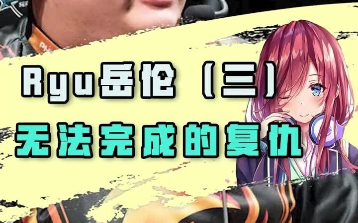 Ryu岳伦(三)无法完成的复仇哔哩哔哩bilibili