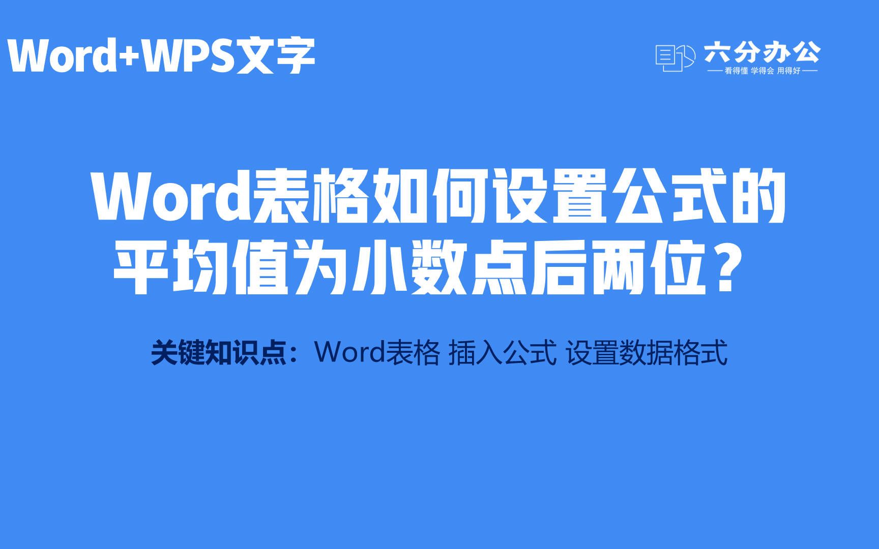 Word表格如何设置公式的平均值为小数点后两位?哔哩哔哩bilibili