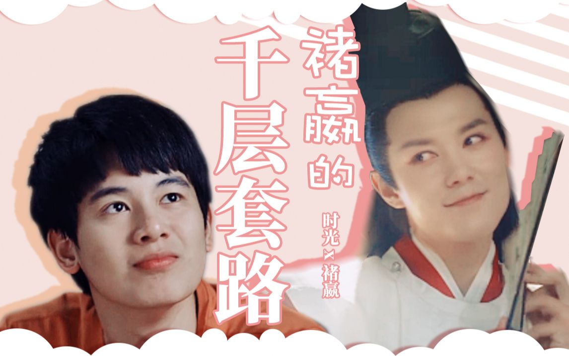 【光嬴】褚嬴的千层套路(时光x褚嬴)