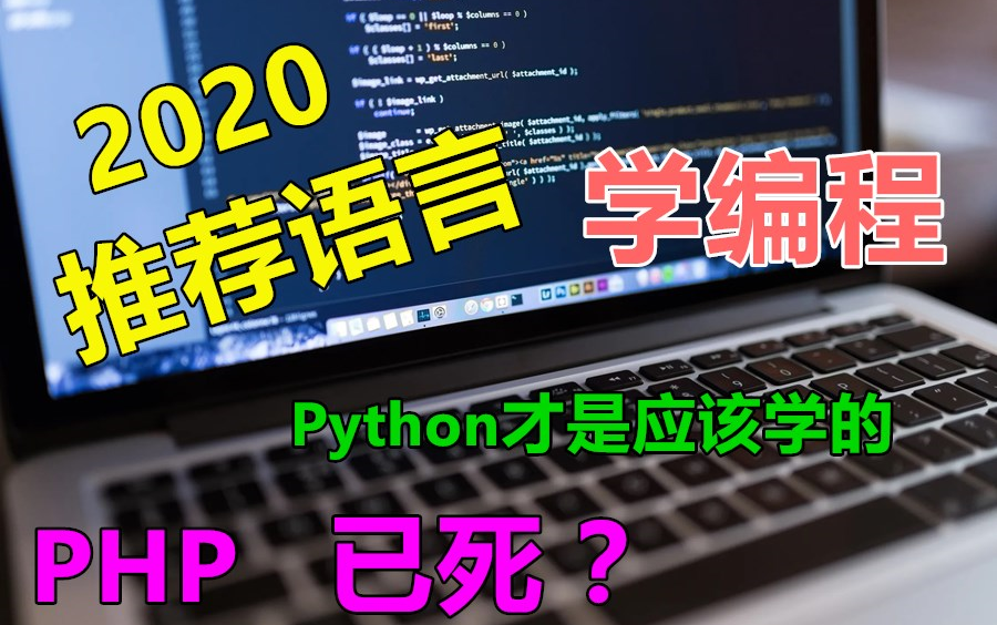 零基础自学编程,PHP已死?—推荐 2020 年适合学习的编程语言哔哩哔哩bilibili