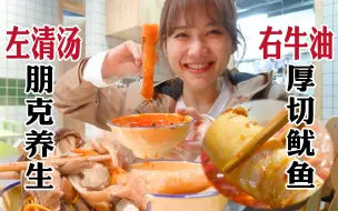 Download Video: 巨Q鱿鱼火锅鸳鸯双享｜成都美味探店