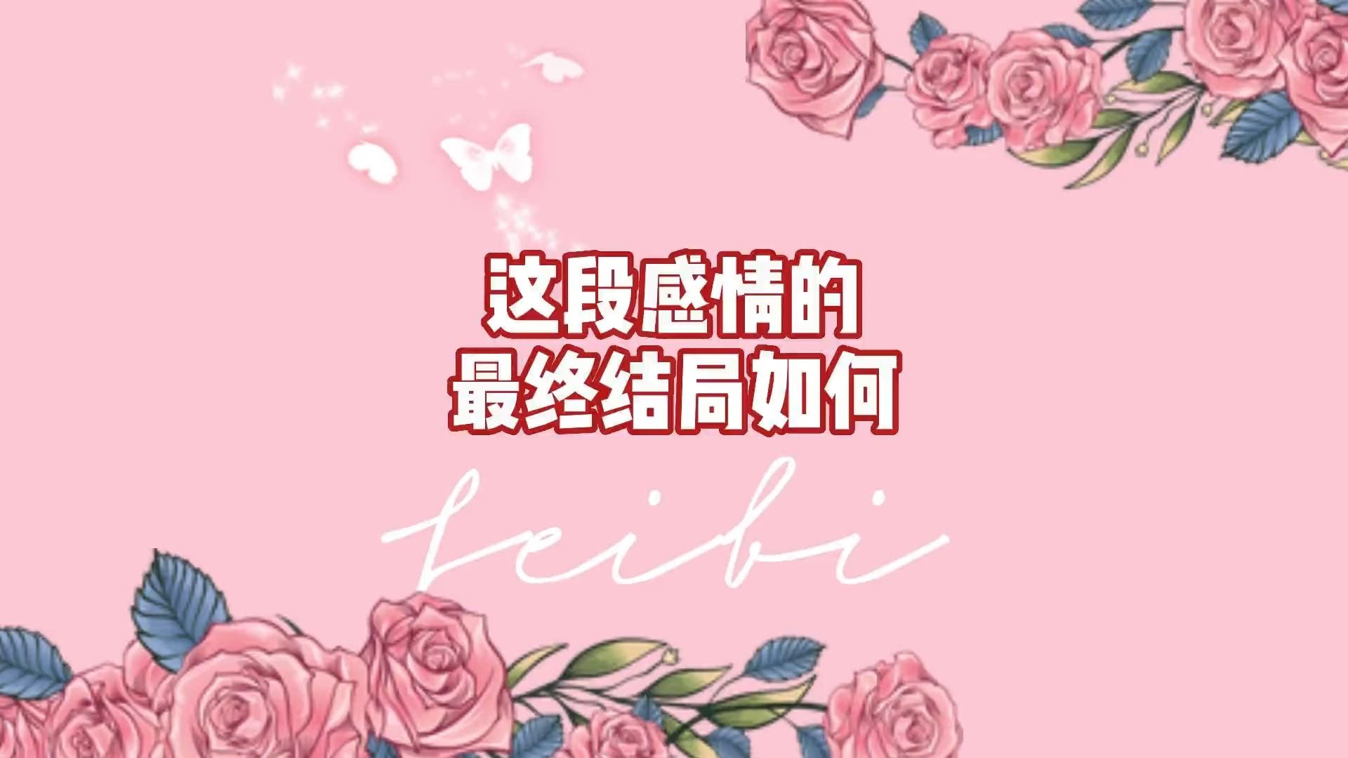 这段关系的最终结局如何