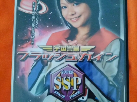 宇宙警察SSP DVDf分享~哔哩哔哩bilibili