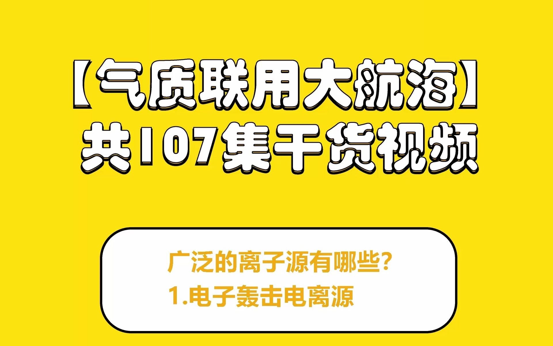 广泛的离子源有哪些?1.电子轰击电离源哔哩哔哩bilibili