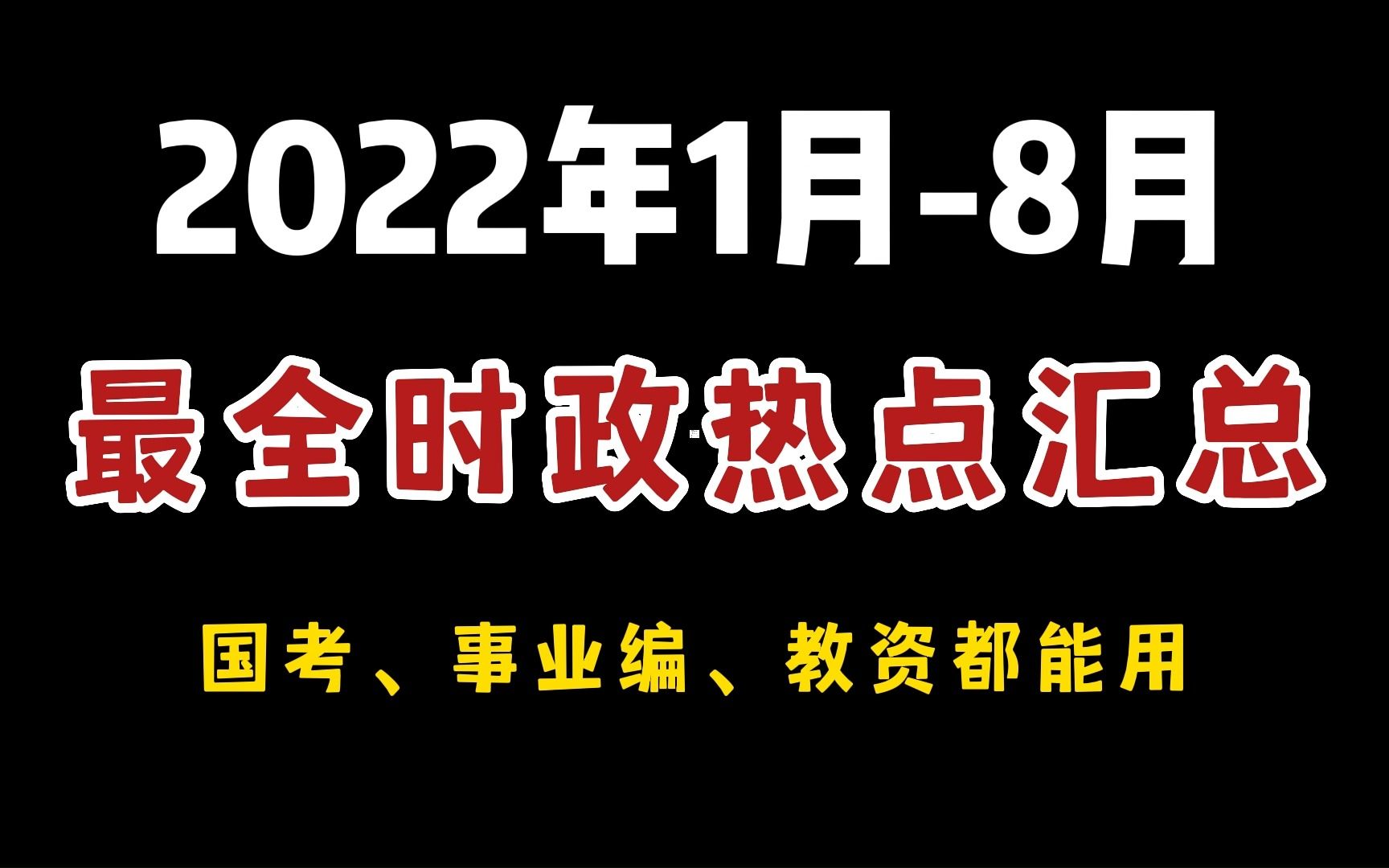 2022年度重大时政热点,公务员、事业编、教资都能用的上!哔哩哔哩bilibili