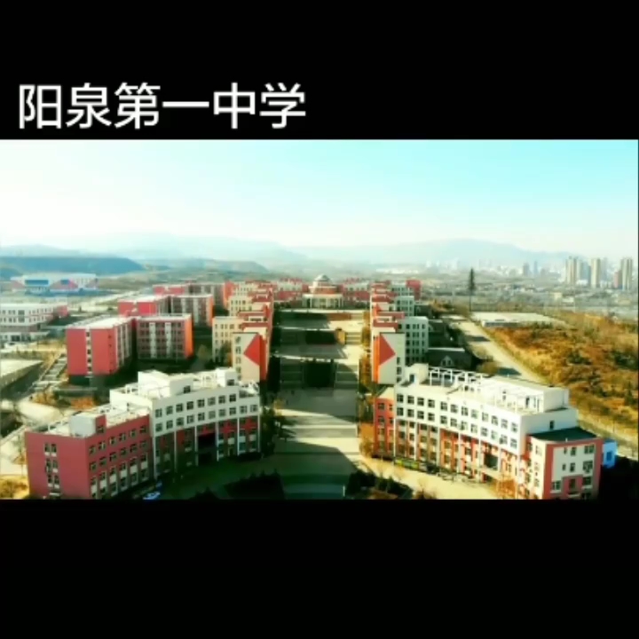 阳泉一中全景图片