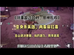 Tải video: 先抗毒二十秒，再变身进场收割