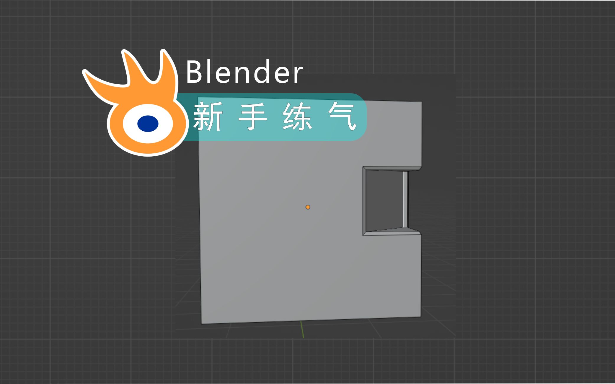 Blender新手练气教程 06  侧切坑【阿发你好】哔哩哔哩bilibili