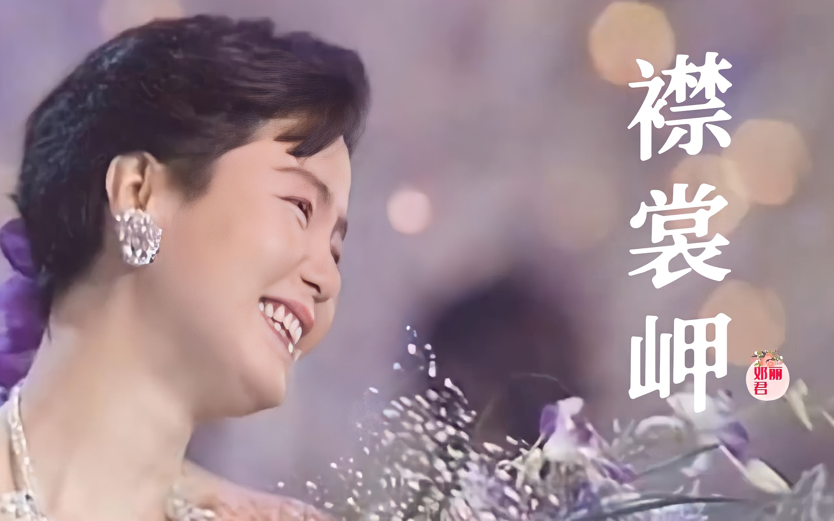 邓丽君演唱歌曲《襟裳岬》,追寻往事,我等你回来, 诉说情怀