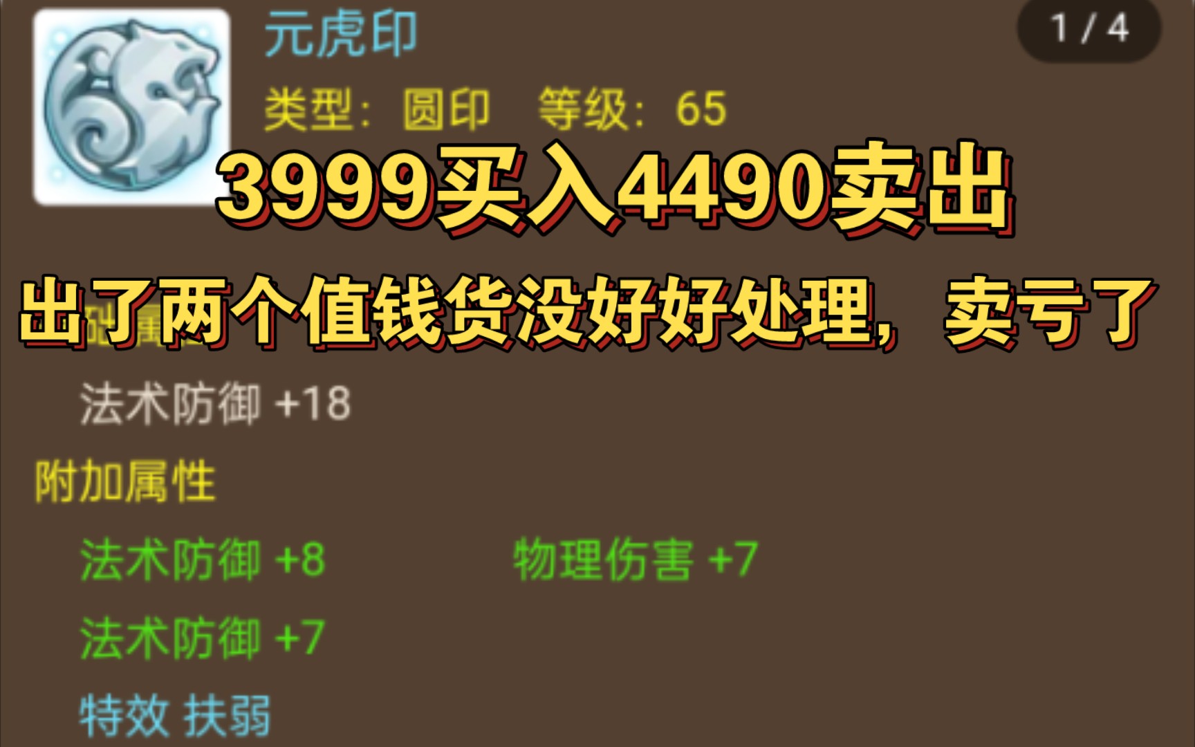 3999买入,4490卖出.最终不亏卖号.但是如果这号做好卖号之前的检查和物价道具转换也不至于少卖1000左右梦幻西游手游