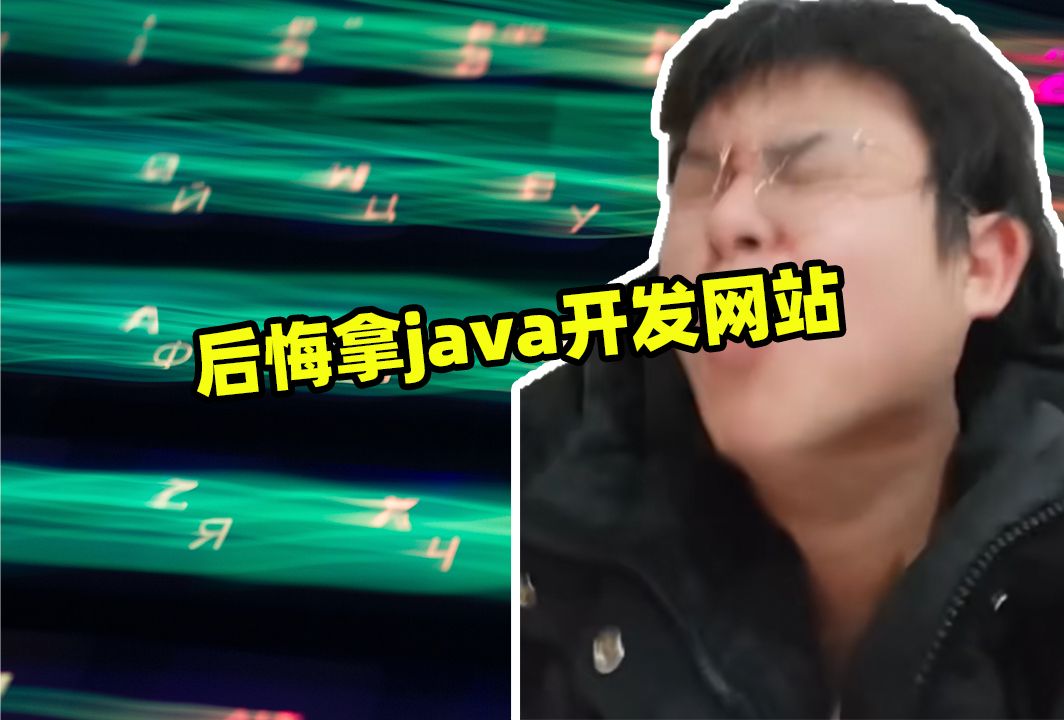 真后悔拿java开发网站,改成go语言开发抗百万并发哔哩哔哩bilibili