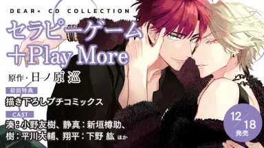 BLCD セラピーゲーム Therapy Game Restart Mini Drama CD Dear+ December 2020