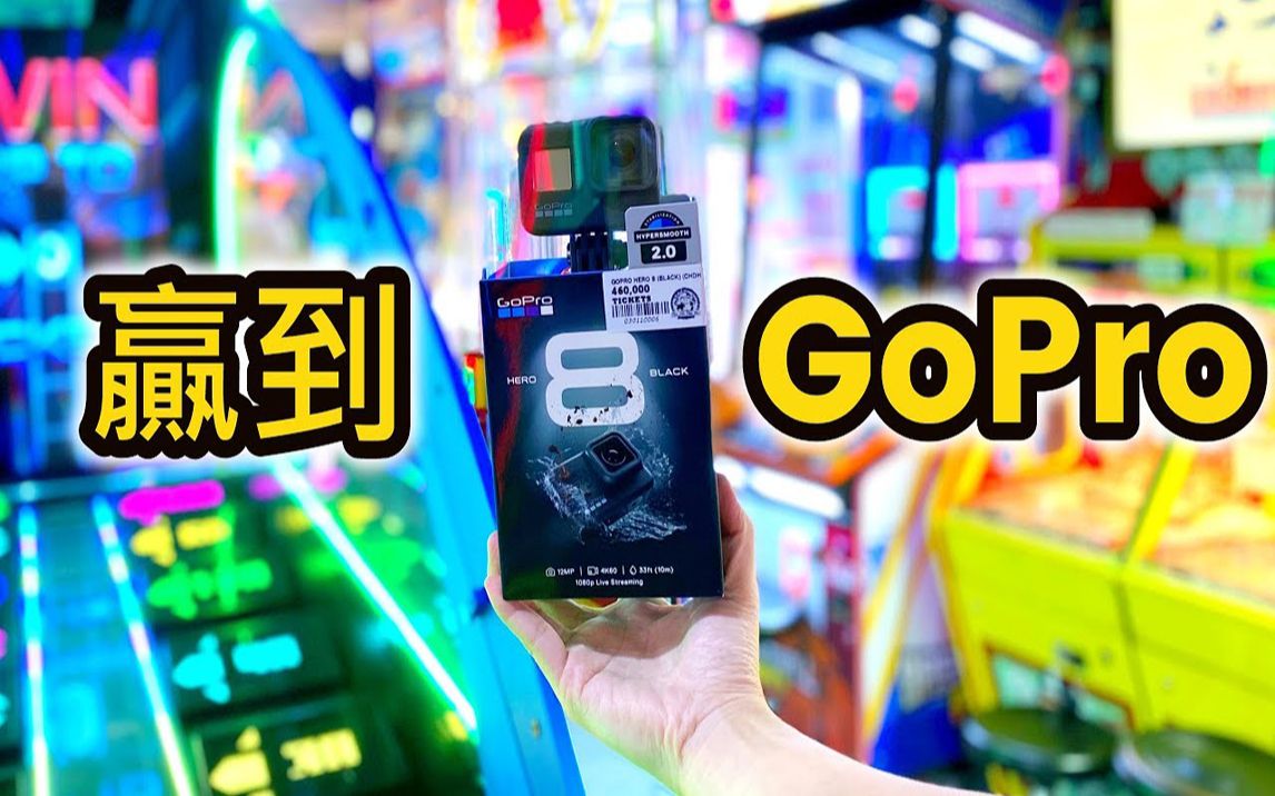 【彩票游戏】从游戏场赢到了GoPro❗【下集】| 游戏机彩票大挑战第3季第10集【Catch A Toy】单机游戏热门视频