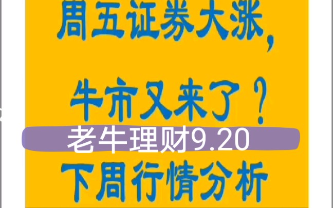 9.20日常行情分析,基金操作建议哔哩哔哩bilibili