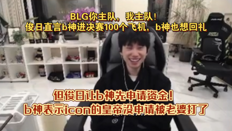 【doinb】BLG你主队,我主队!俊日直言b神进决赛100个飞机,b神也想回礼,但俊日让b神先申请资金!b神表示icon的皇帝没申请被老婆打了电子竞技热...