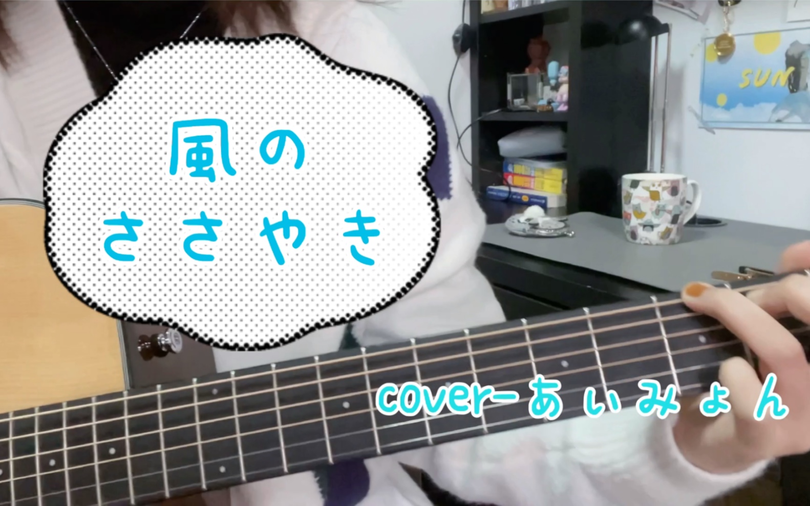 [图]「吉他弹唱+自翻译歌词」风的呢喃 風のささやき-cover aimyon 爱缪