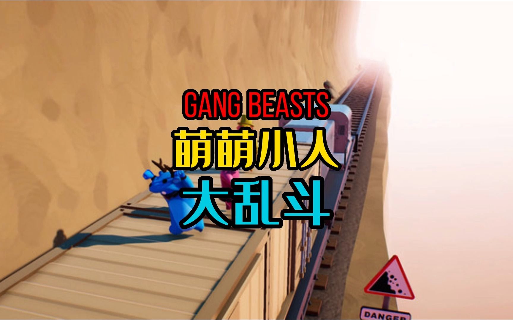 [图]【游戏推荐】萌萌小人大乱斗Gang Beasts