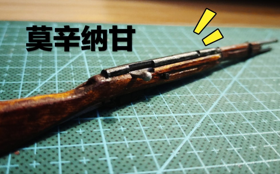 黑方の模型枪系列雪糕棒制作m1891莫辛纳甘2雪糕棒赛高