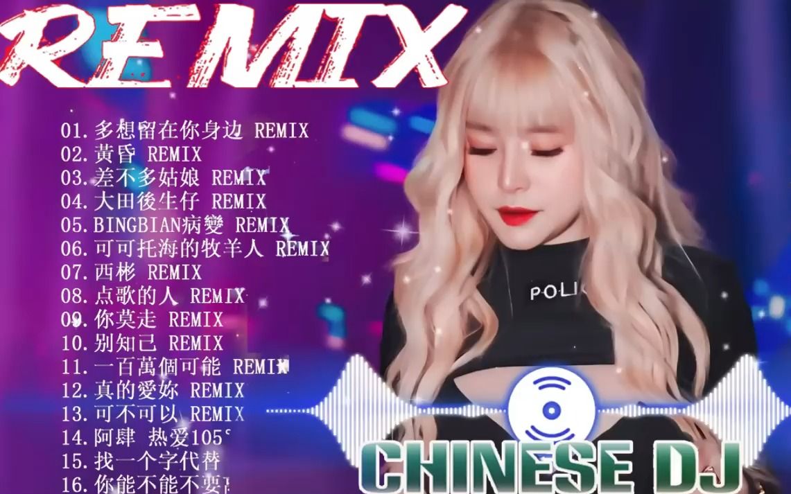 [图]精选抖音DJ歌曲 2022夜店最火歌曲DJ  2022年最劲爆的DJ歌曲 (中文舞曲)