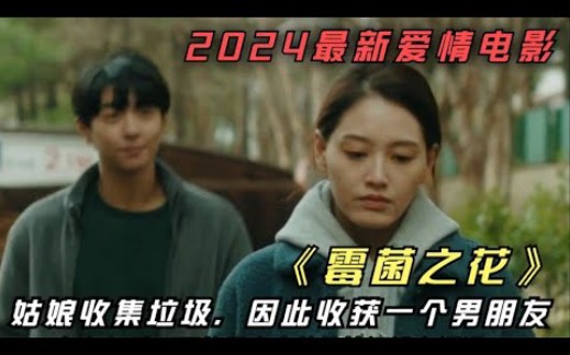 2024最新爱情电影《霉菌之花》姑娘收集垃圾,因此收获一个男朋友哔哩哔哩bilibili