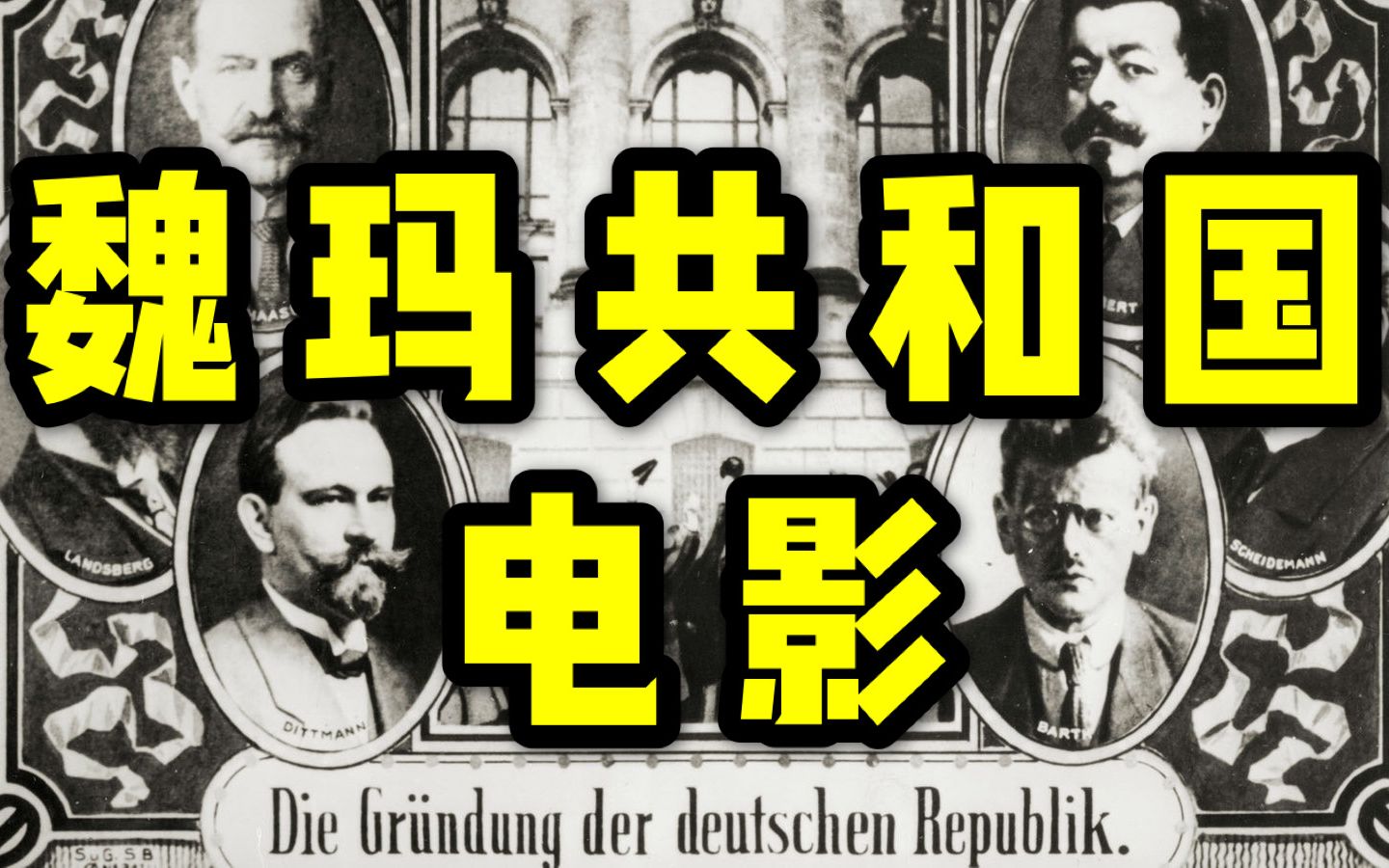 魏玛共和国电影文化简介【巴比伦柏林番外】哔哩哔哩bilibili