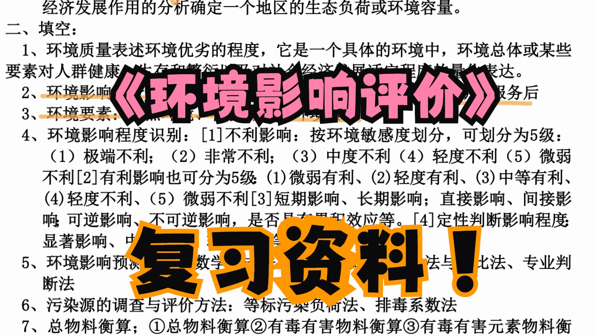 《环境影响评价》复习资料 知识点整理+考点+试题库+期末复习哔哩哔哩bilibili