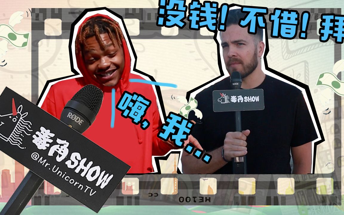 【毒角SHOW】你有没有一个借钱不还的朋友?来看看老外都是怎么追债的?哔哩哔哩bilibili