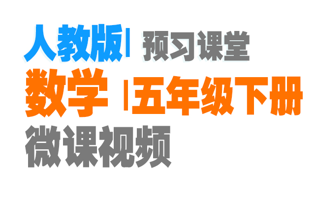 七彩预习人教版数5年级下册[观察物体][因数与倍数][长方体和正方体][分数的意义和性质][图形的运动][分数的加法与减法][折线统计图][数学广角]哔哩哔哩...