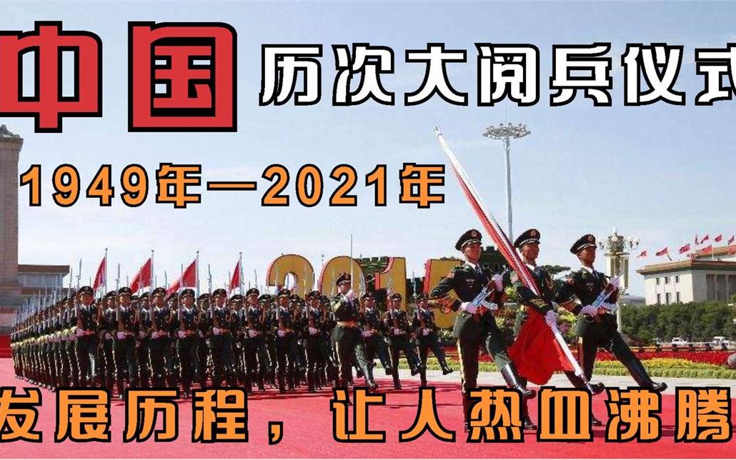 中国历年大阅兵仪式,1949年到2021年发展历程,气势震撼世界!
