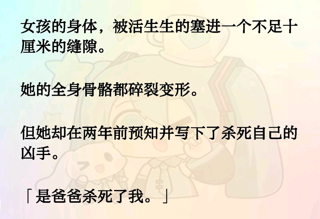 [图]女孩的身体，被活生生的塞进一个不足十厘米的缝隙。她的全身骨骼都碎裂变形。但她却在两年前预知并写下了杀死自己的凶手。「是爸爸杀死了我。」