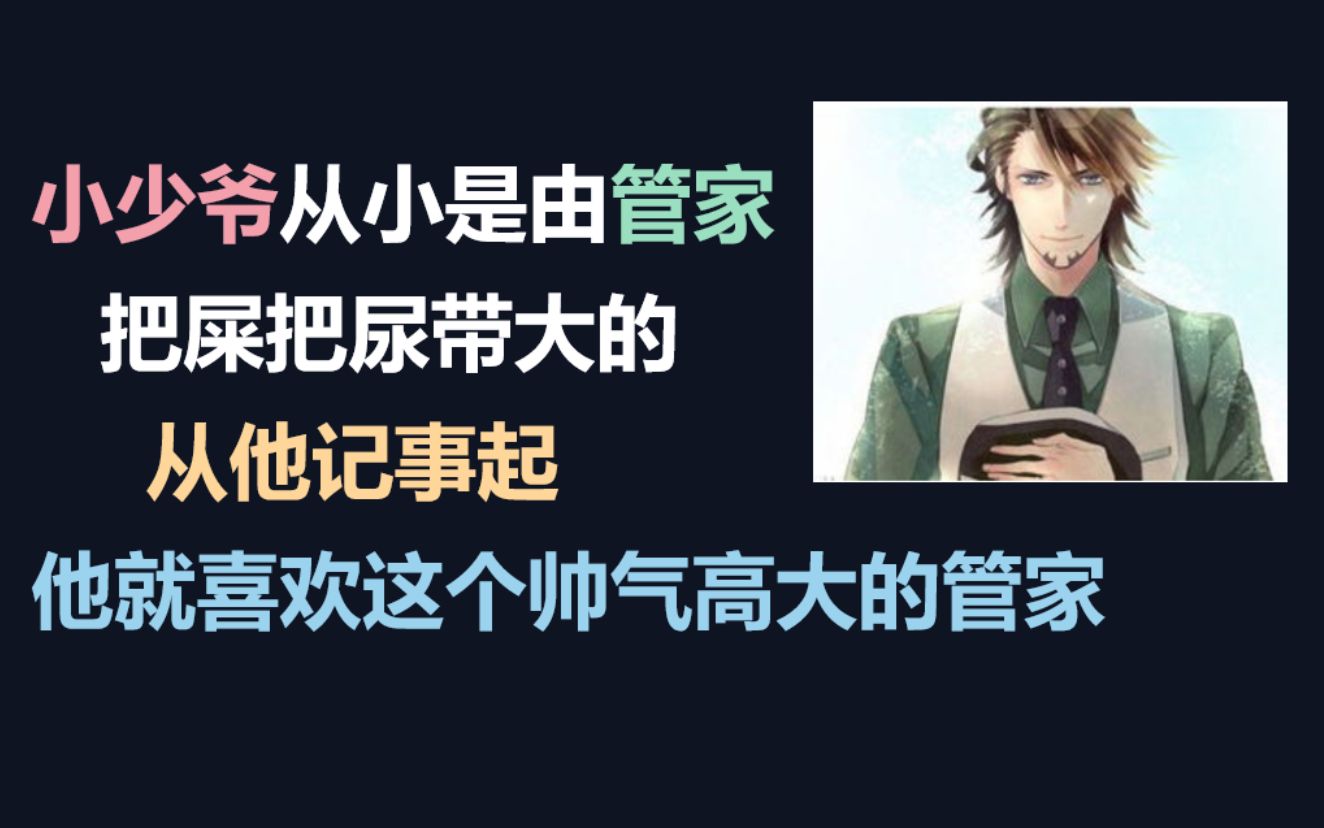 【耽推】管家X小少爷,养成系短甜文!哔哩哔哩bilibili