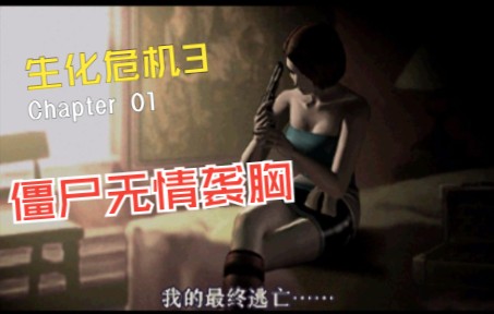 [图]PS《生化危机3-最终逃亡》Chapter 01：性感大美女惨遭僵尸和土狗无情啃咬，逃亡开始！