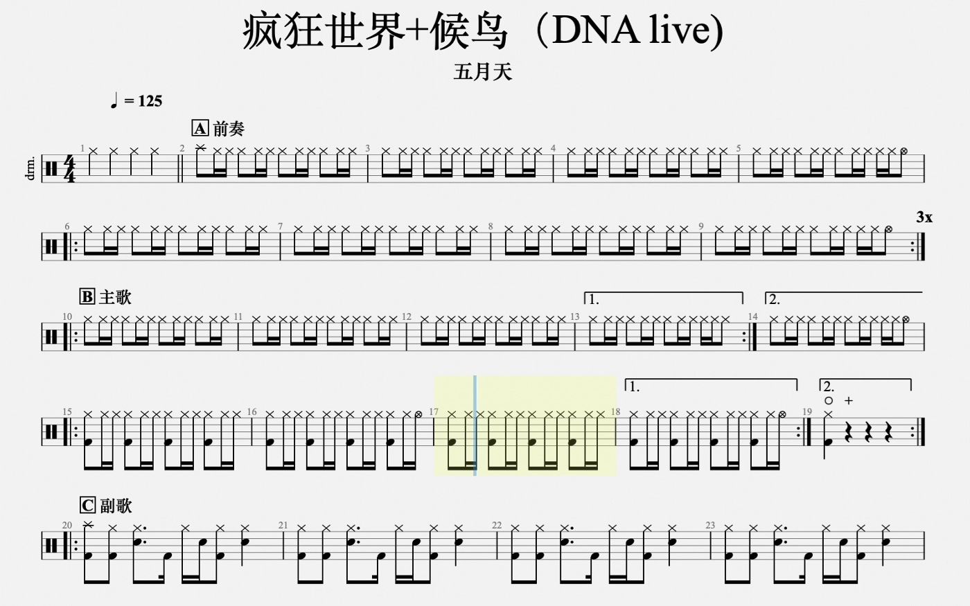 [图][动态鼓谱]五月天-疯狂世界+候鸟（DNA live)