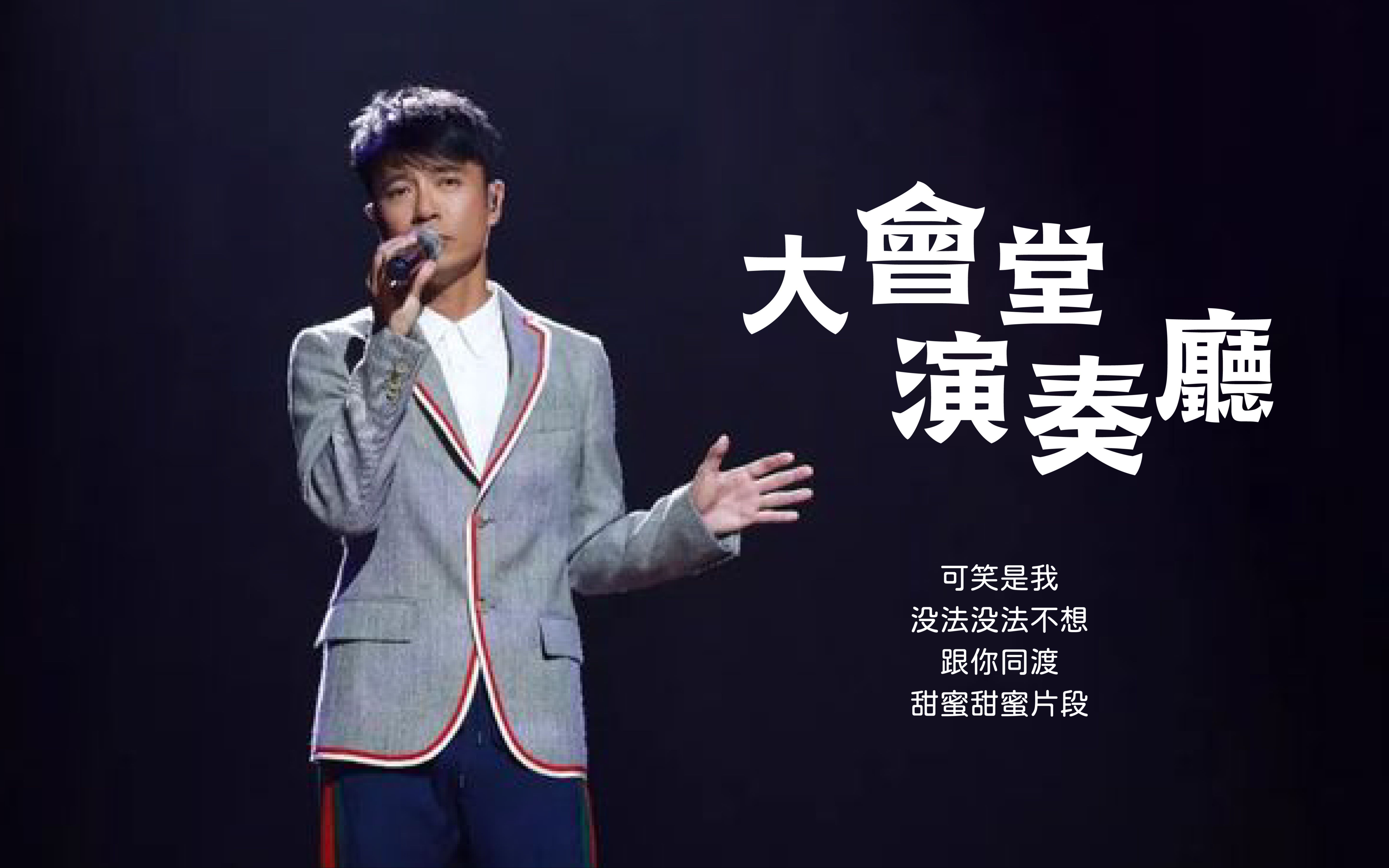 [图]【李克勤】《大会堂演奏厅》史上最全现场混剪！高潮部分核能！