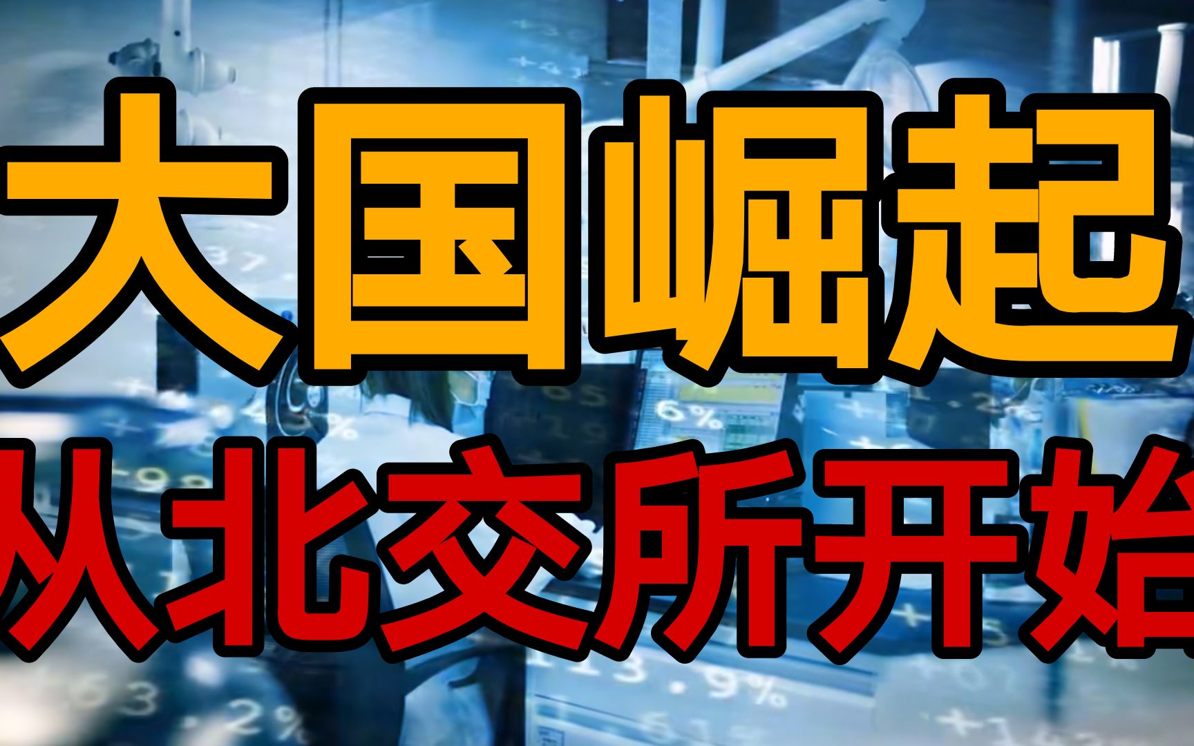 北交所建立的真实意义,被大多数人所忽略的重要信息?哔哩哔哩bilibili