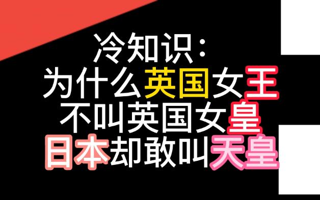 冷知识:为什么现在日本君主敢叫天皇,英国女王却不叫英国女皇哔哩哔哩bilibili