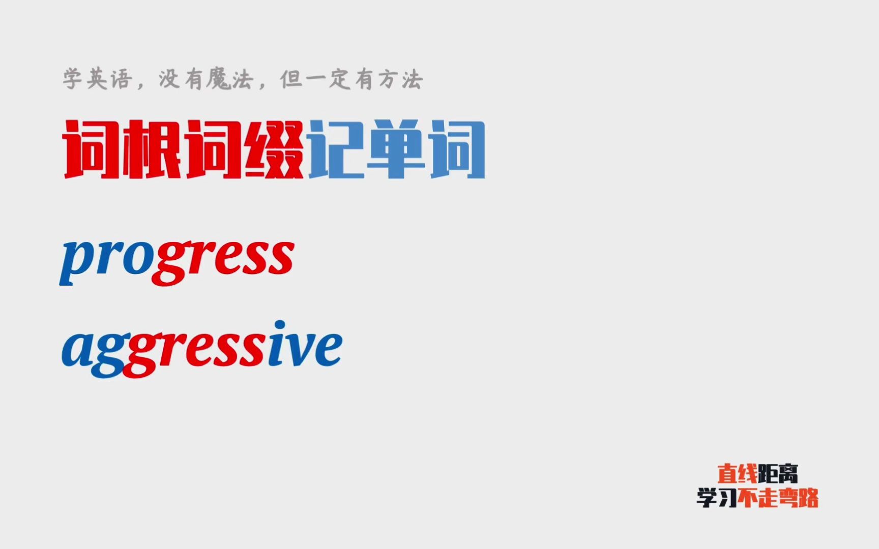 词根词缀记单词:通过词根gress,熟记progress和aggressive哔哩哔哩bilibili