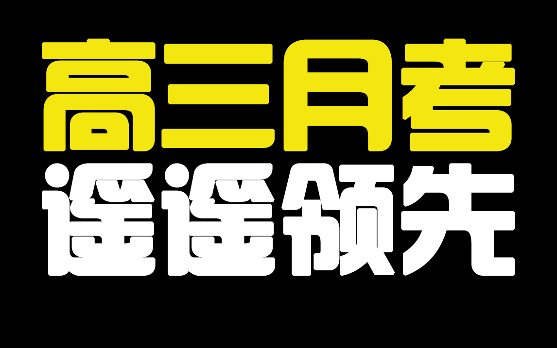 【高三同学他来了】助力生物高三月考/期中遥遥领先(上),超级名校高质量试题细节解析!阴间时间发视频,说明效果大于刷20套试卷!哔哩哔哩bilibili