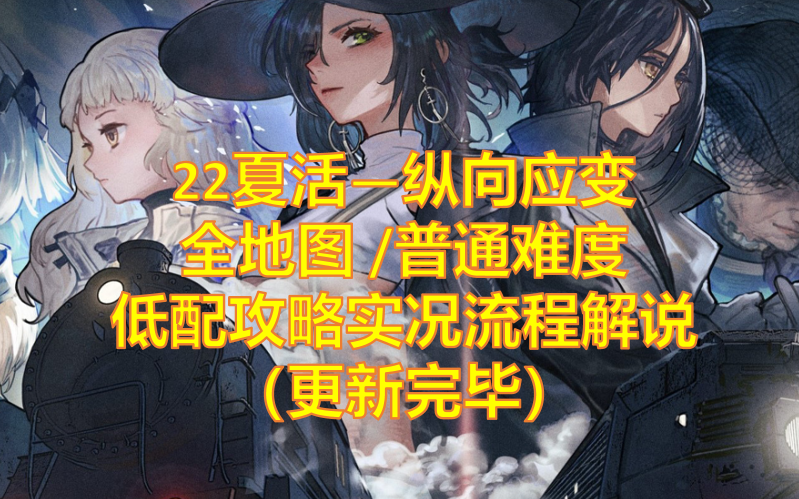 [图]【少女前线】2022夏活-纵向应变 全地图/普通难度 低配过图S胜拿真核攻略实况流程解说：无铁血重装高星妖精 禁五星成装改造 含每日全自动60箱 （更新完毕）