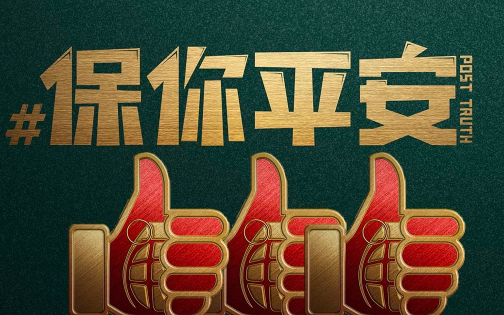 保你平安 闲聊