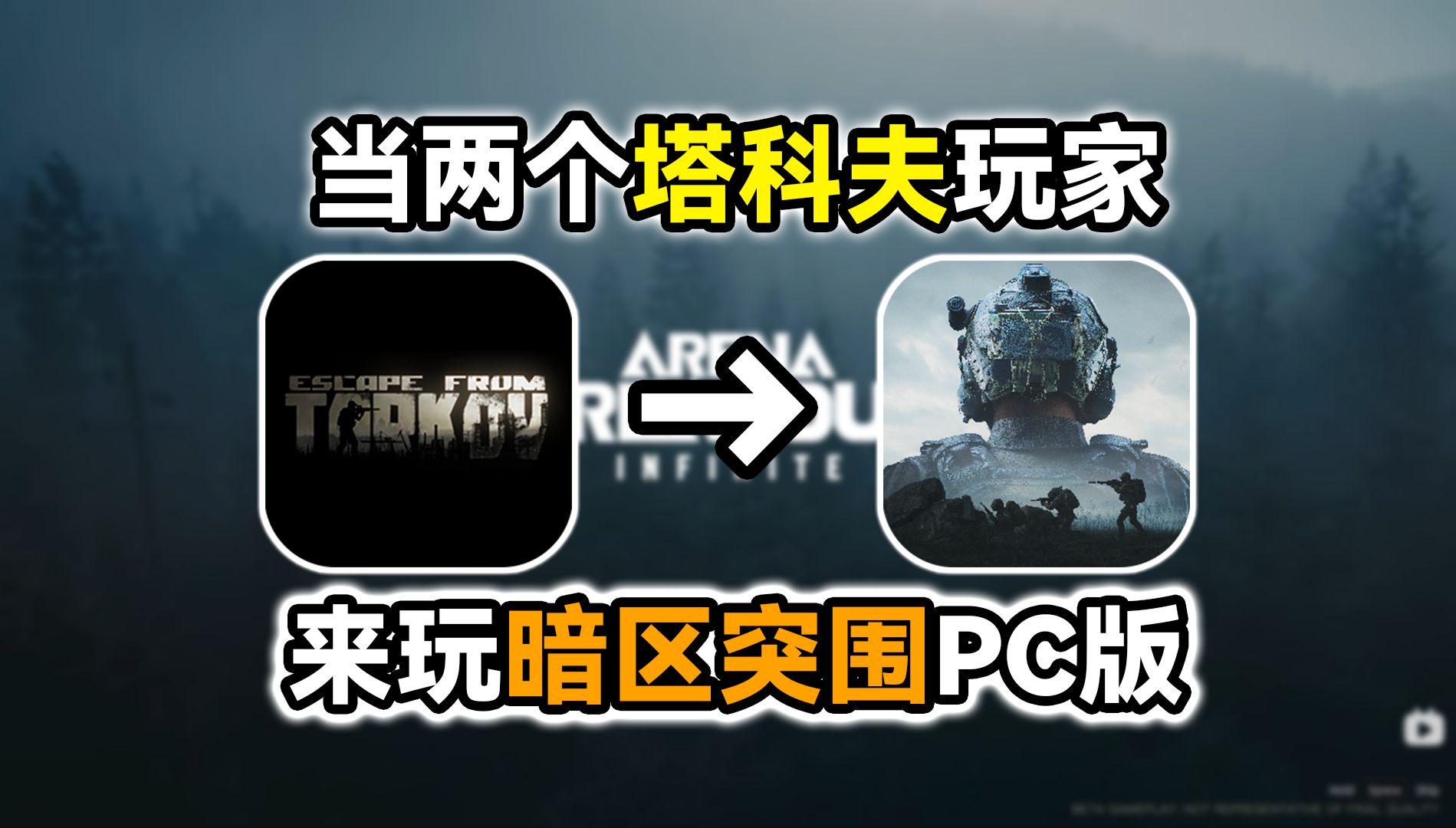 [图]当两个塔科夫玩家去玩暗区突围PC版？！